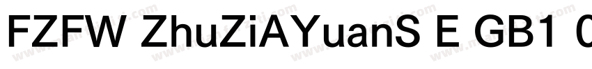 FZFW ZhuZiAYuanS E GB1 0字体转换